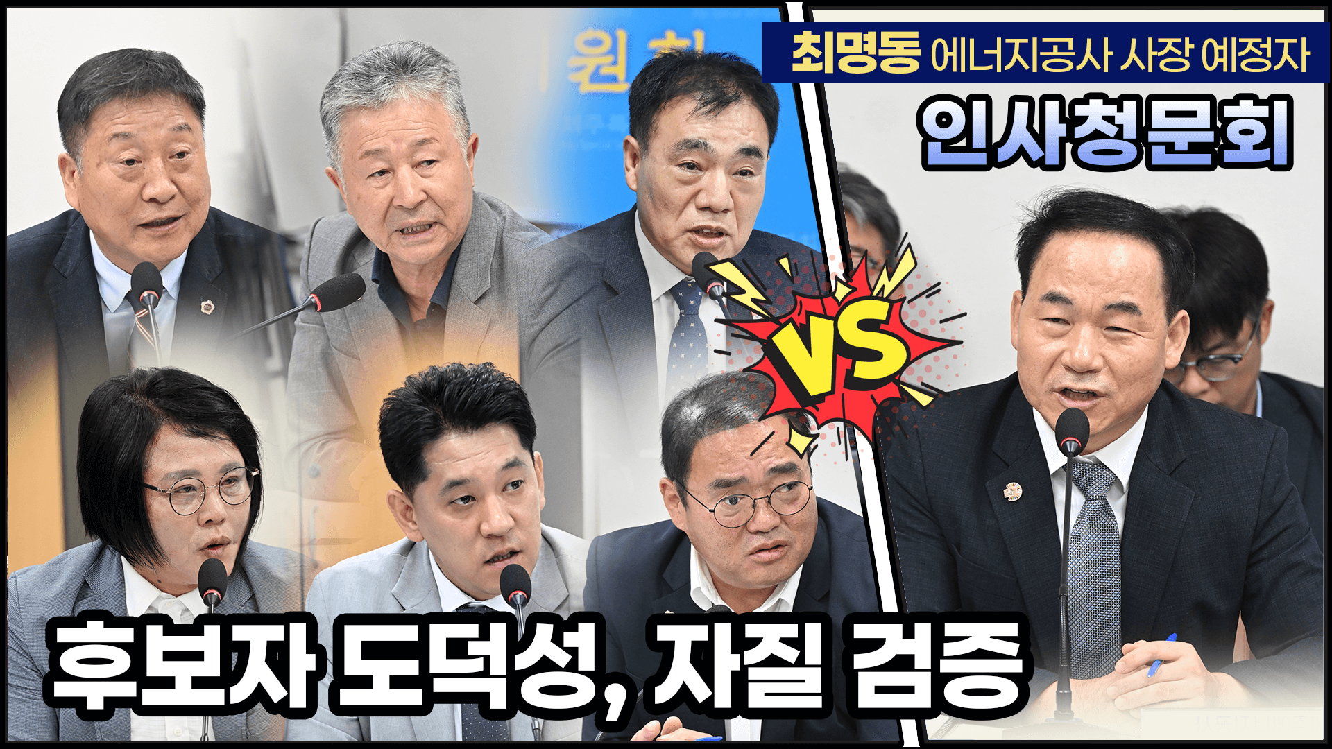 최명동 제주에너지공사 사장 인사청문회