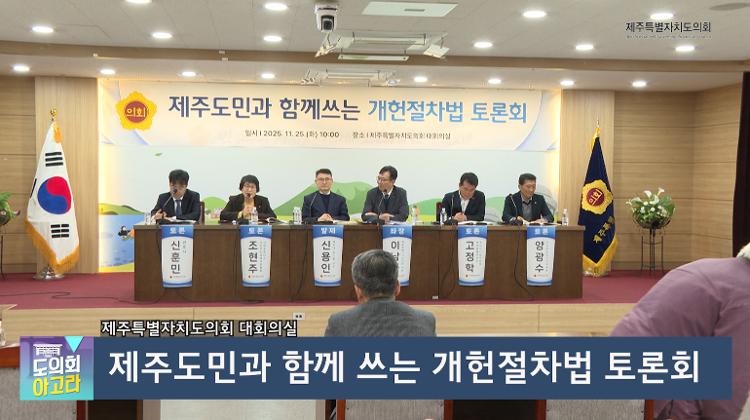 제주도민과 함께 쓰는 개헌절차법 토론회