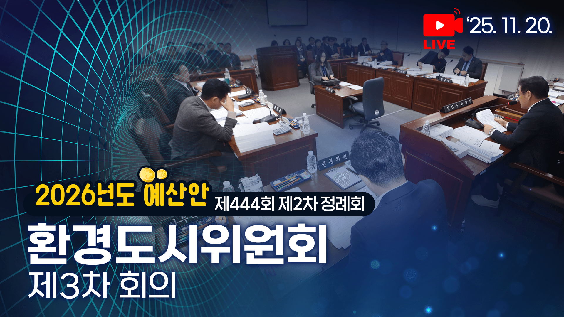 제444회 제2차 정례회 환경도시위원회 제3차 회의