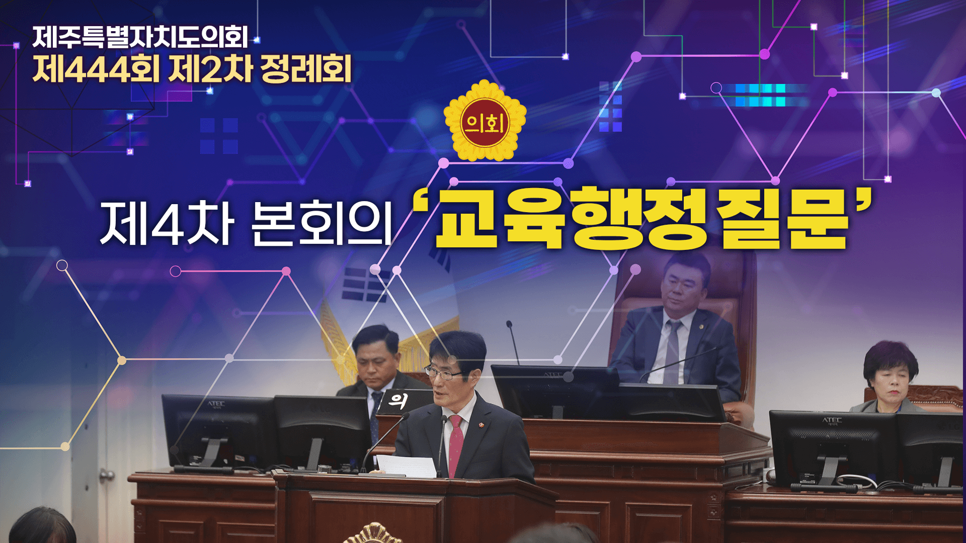 제444회 제2차 정례회 제4차 본회의