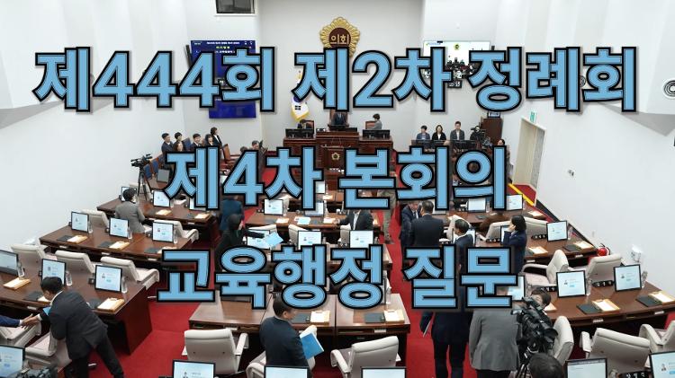 제444회 제2차 정례회 제4차 본회의