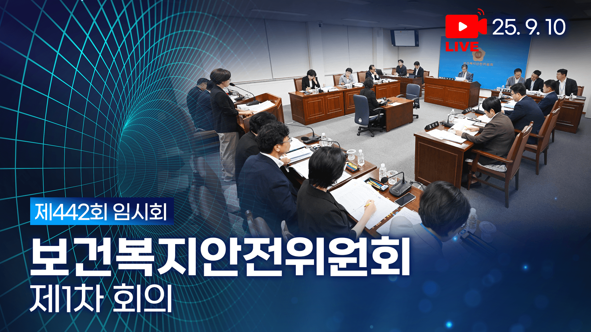제442회 임시회 보건복지안전위원회 제1차 회의