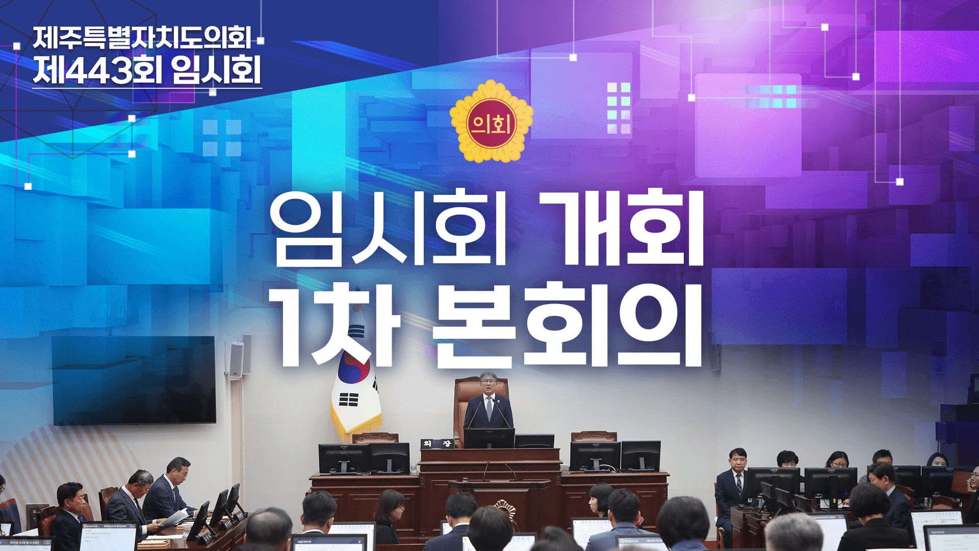 제443회 임시회 개회 및 제1차 본회의