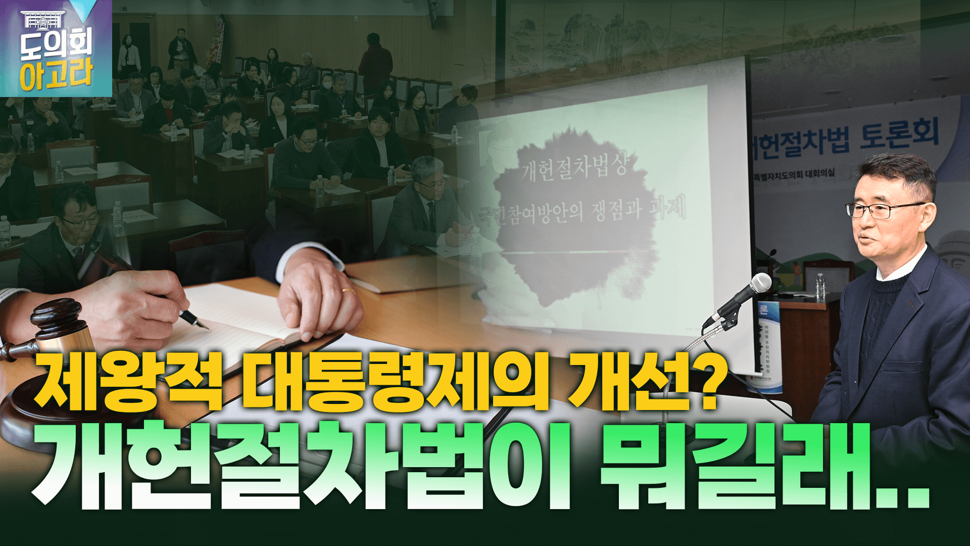 제주도민과 함께 쓰는 개헌절차법 토론회