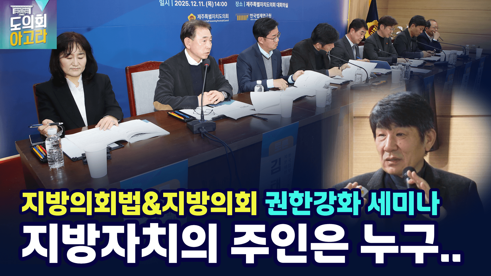 지방의회법과 지방의회 권한 강화 세미나