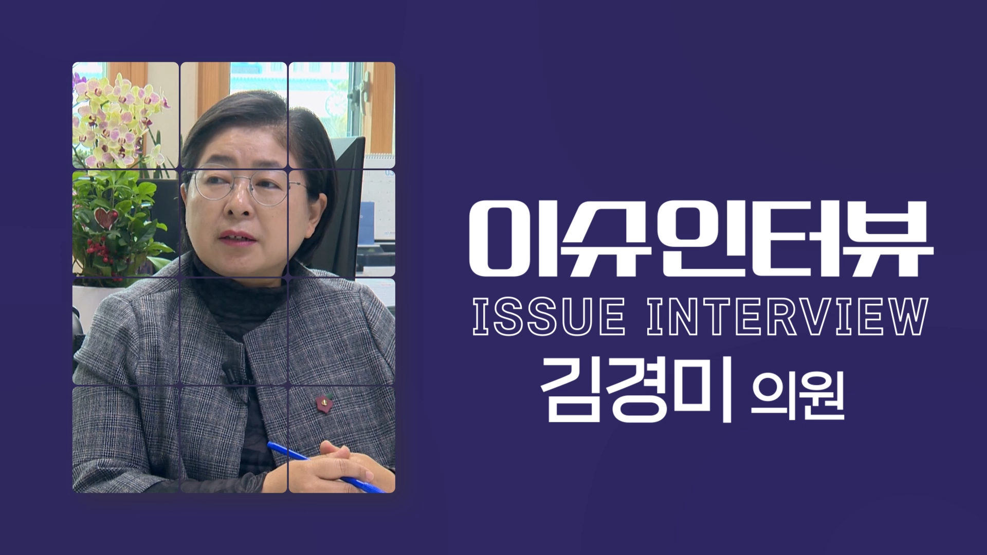 제413회 제주특별자치도의회 임시회 이슈인터뷰(김경미 의원)