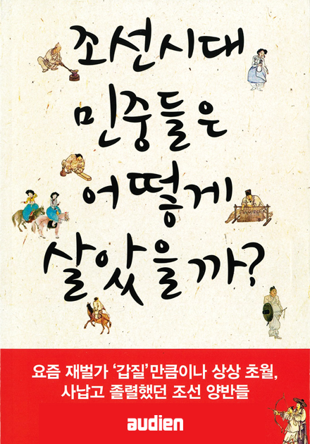 조선시대 민중들은 어떻게 살았을까?