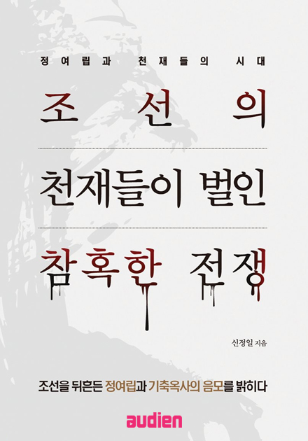 조선의 천재들이 벌인 참혹한 전쟁