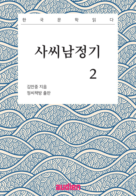   사씨남정기 2 (한국문학읽다)