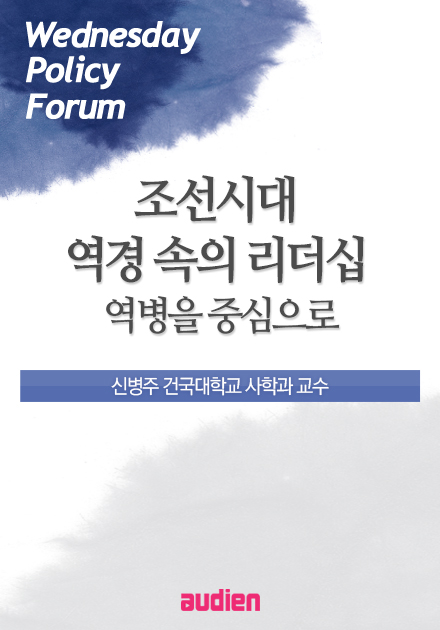 조선시대 역경 속의 리더십 - 역병을 중심으로