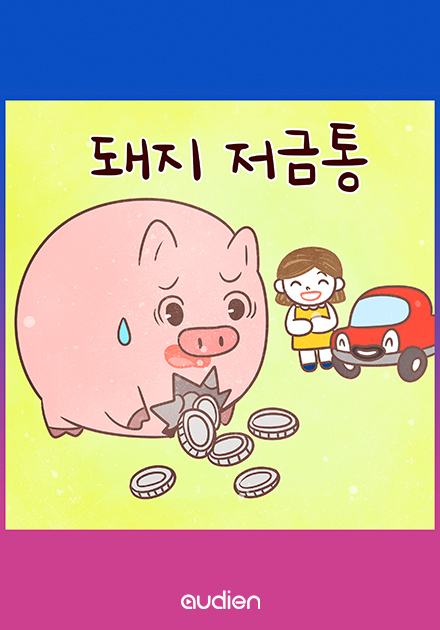돼지 저금통 (김민지 아나운서 낭독 안데르센 명작동화)