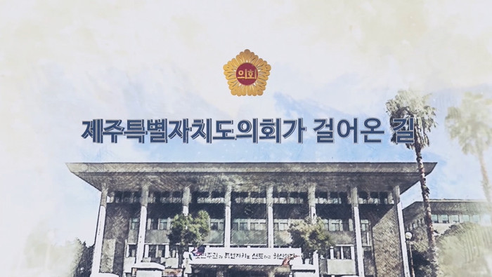 제주특별자치도의회 제 11대 전반기 홍보영상( 한국어)