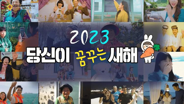 2023 의정캠페인(1) 2023년 당신이 꿈꾸는 새해는?