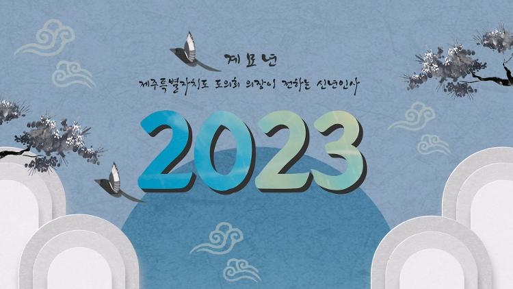 2023년 제주특별자치도의회 김경학의장 신년사