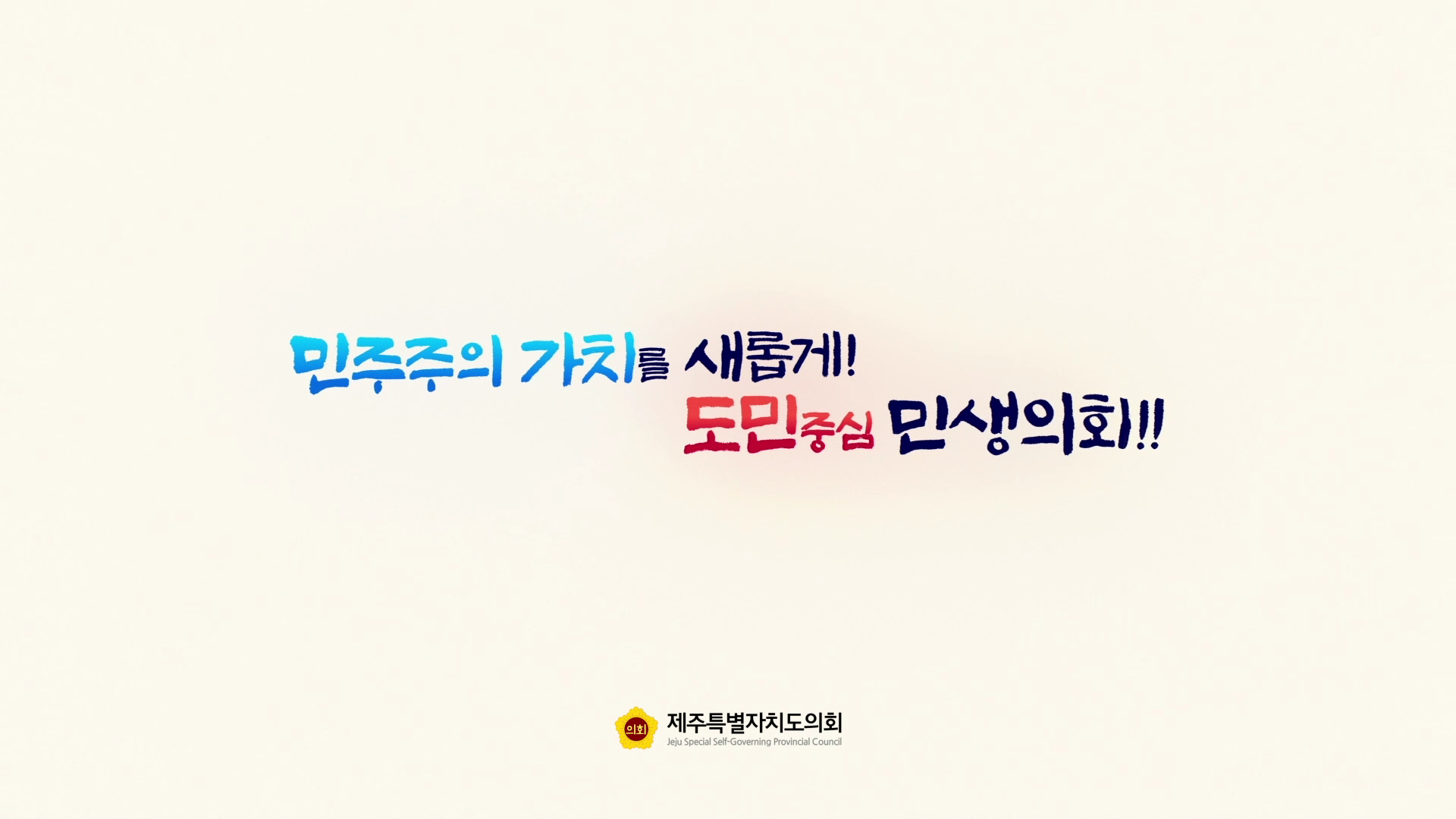 (중국어)제12대 제주도의회 후반기 홍보영상