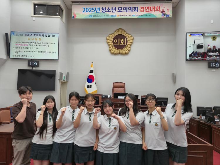 2025년 청소년 모의의회 경연대회 고등부 (제주여자고등학교)