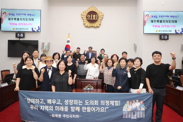 제182회 제주특별자치도의회 의정체험(화북동 주민자치회)