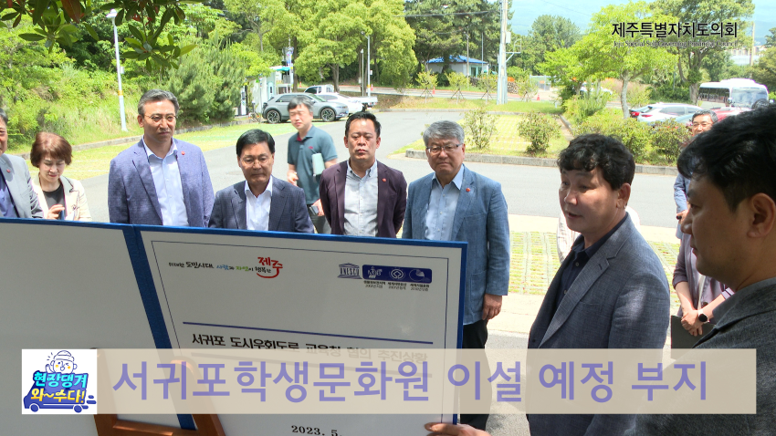 교육위, 서귀포학생문화원 이전 예정지 방문