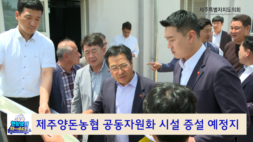 환도위 양돈농협 공동자원화 시설 방문