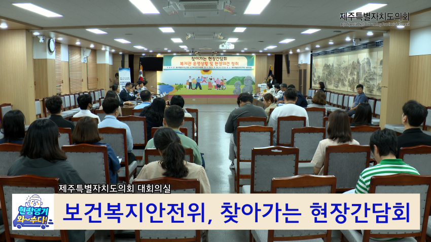 보건복지안전위원회 - 찾아가는 현장간담회