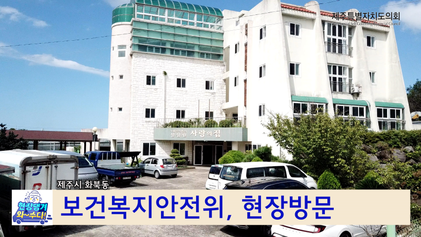  보건복지안전위 사랑의 집 등 현장방문
