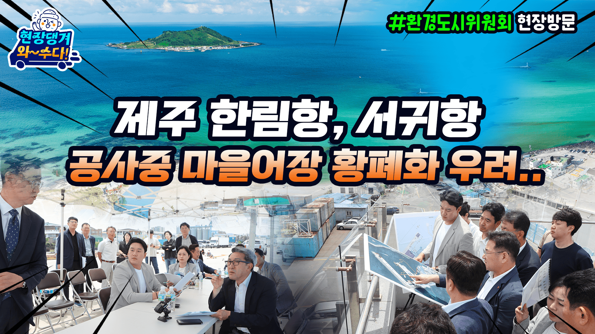 환경도시위 환경영향평가 현장 방문