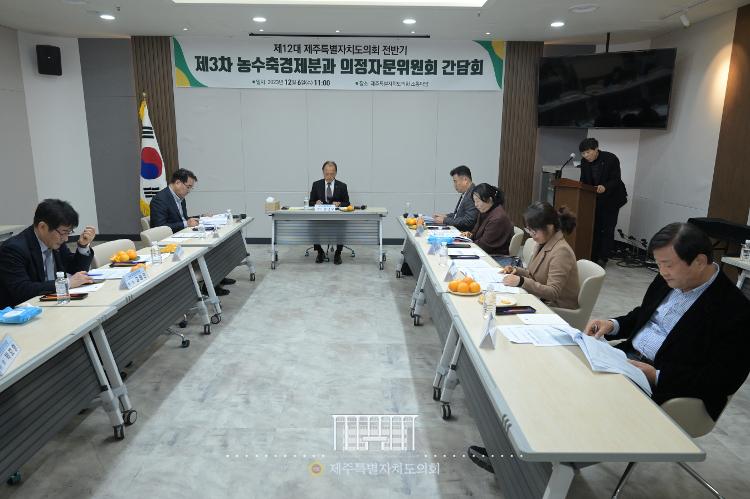 (2023.12.6) 제3차 농수축경제분과 의정자문위원회 간담회