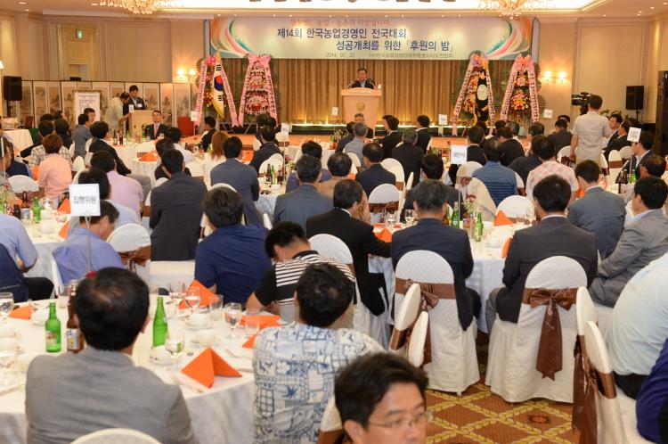 제14회 한국농업 경영인전국대회 성공 개최를 위한 후원의 밤