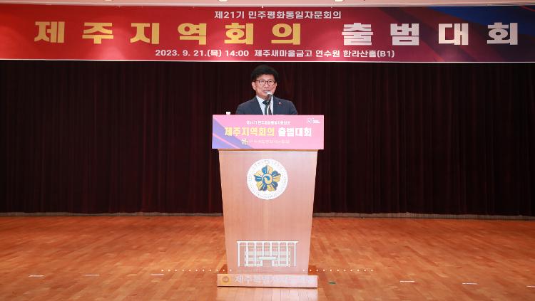 제21기 민주평화통일자문회의 제주지역회의 출범대회
