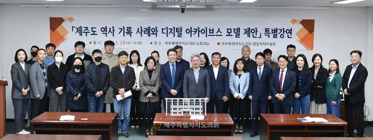 (2023.03.29)제주도 역사 기록사례와 디지털 아카이브스 모델 제안 특별강연