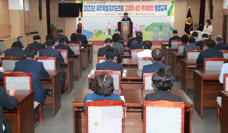 2023년 제주특별자치도의회 고위직 4대 폭력예방 통합교육