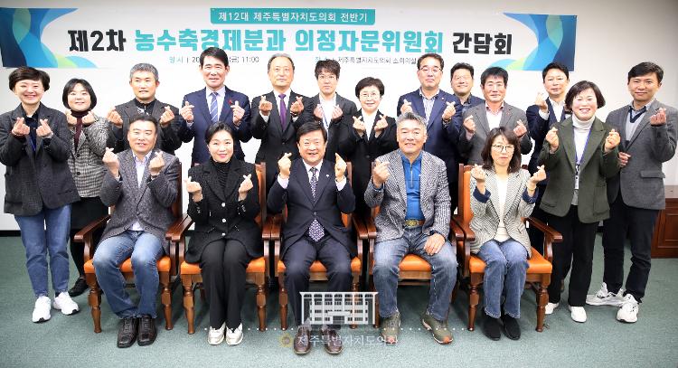제12대 제주특별자치도의회 전반기 의정자문위원회 농수축경제분과 제2차 간담회