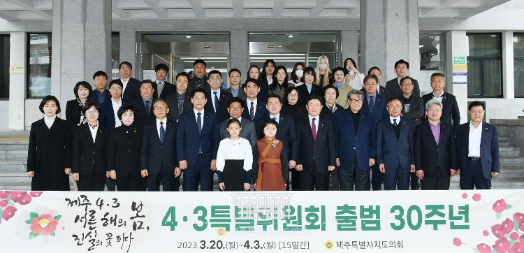 제주특별자치도의회 4.3특별위원회 30주년 출범 기념식- 도민카페