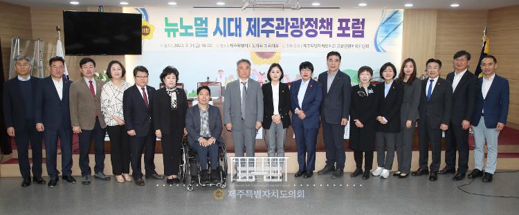 (2023.3.31) 뉴노멀 시대 제주관광정책 포럼