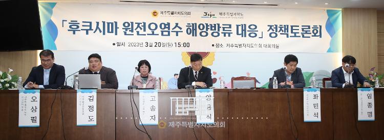 후쿠시마 원전오염수 해양방류 대응 정책토론회
