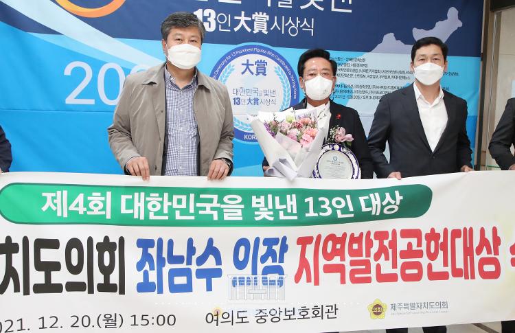 죄남수 의장 제4회 대한민국을 빛낸 13인 대상 수상
