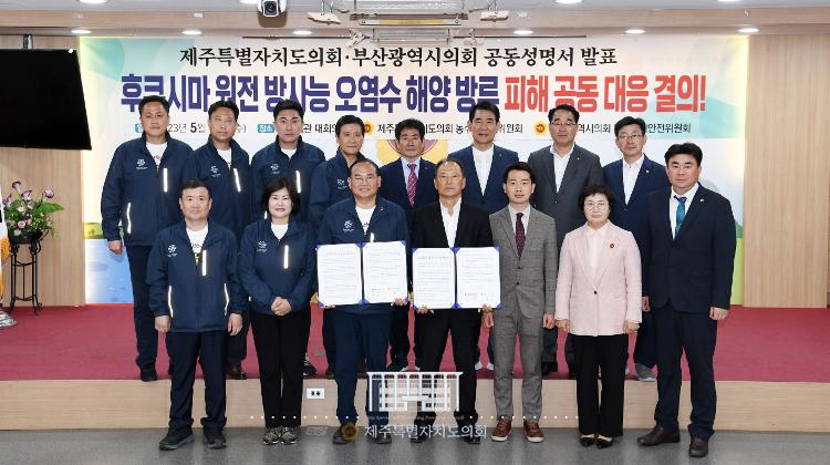 제주특별자치도의회와 부산광역시의회 공동성명서 발표