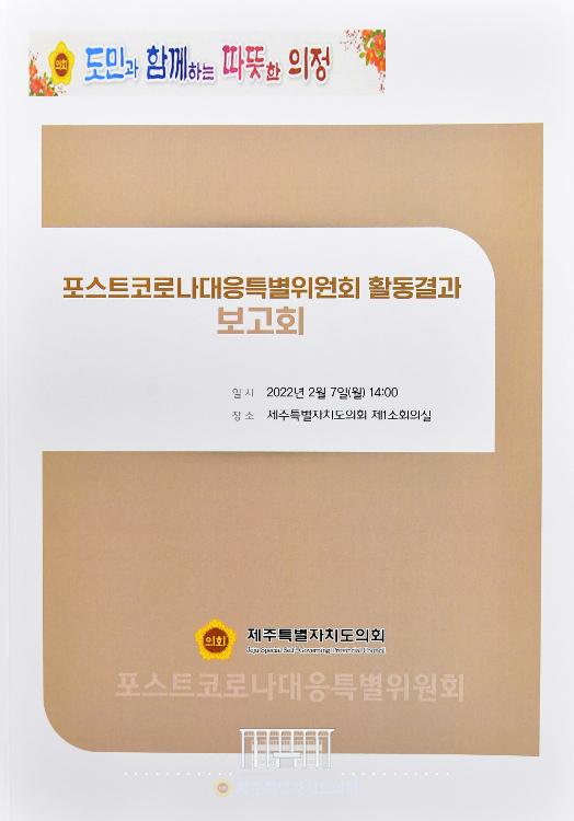 포스트코로나대응특별위원회 활동결과 보고회- 소회의실