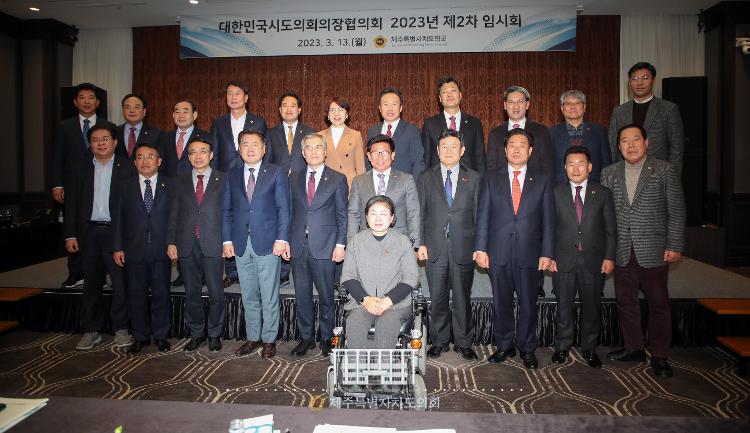 (2023.3.13.)시도의회의장협의회 2023년 2차 임시회